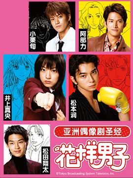 花样男子2005海报