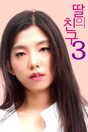 女儿的朋友3海报