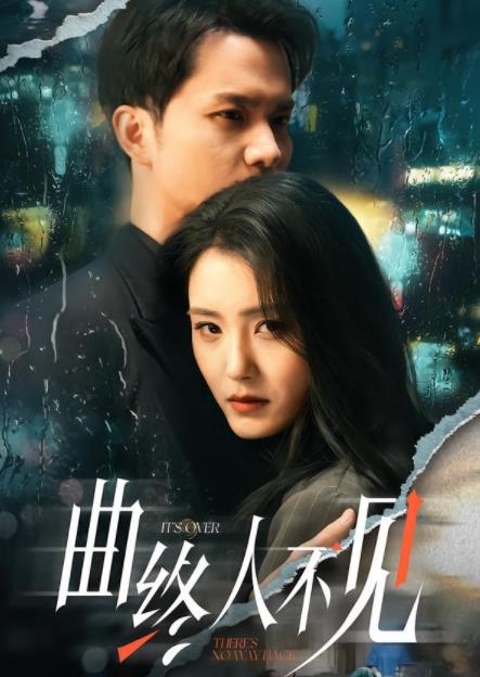 曲终人不见海报
