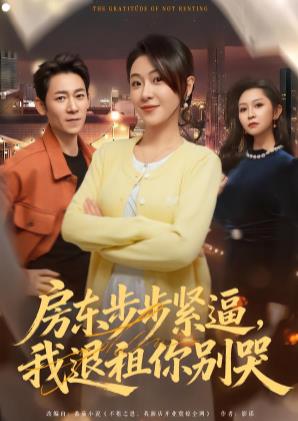房东步步紧逼，我退租你别哭海报