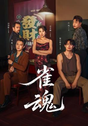 雀魂海报