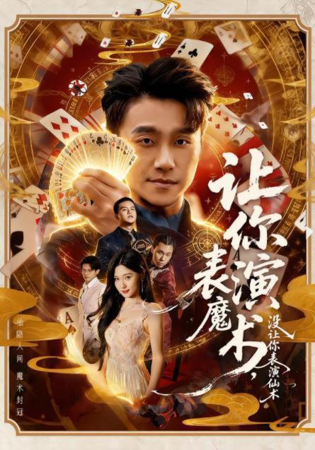 让你表演魔术，没让你表演仙术海报