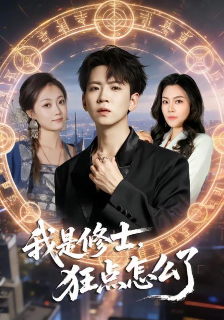 我是修士，狂点怎么了海报