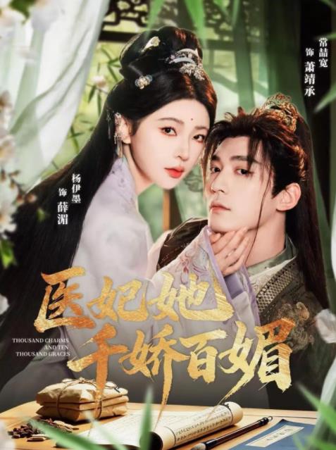 医妃她千娇百媚海报