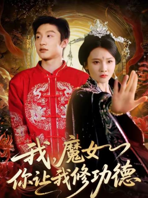 我，魔女你让我修功德海报