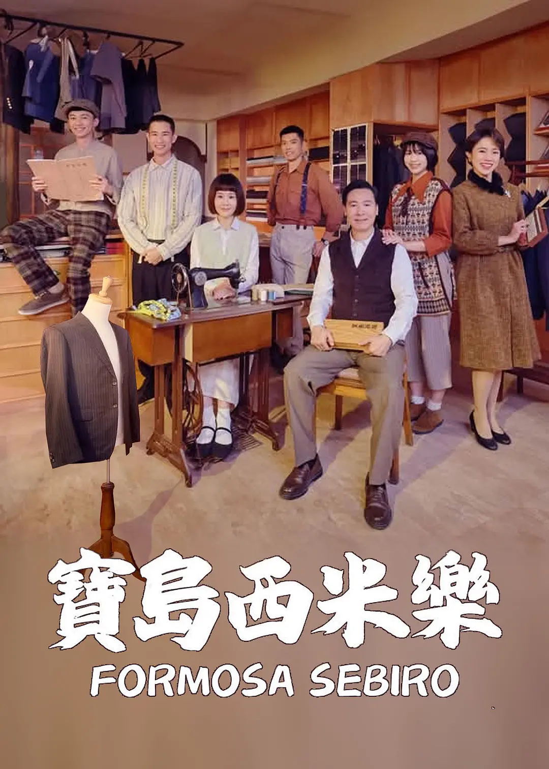 宝岛西米乐海报