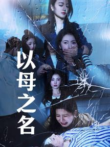 以母之名海报