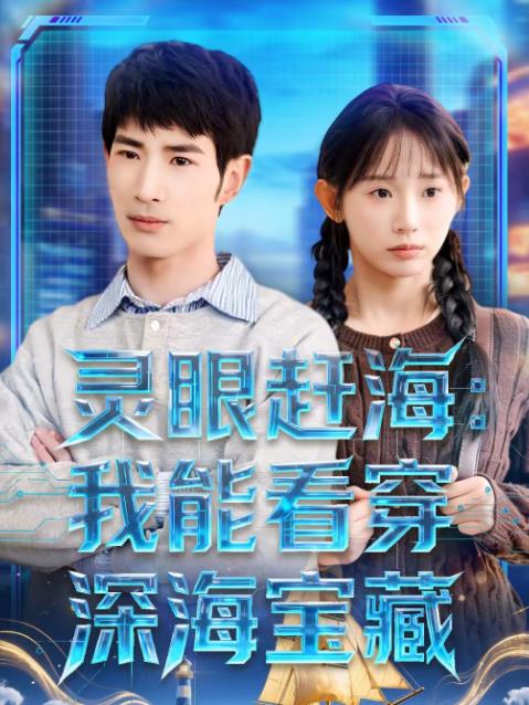 灵眼赶海：我能看穿深海宝藏海报