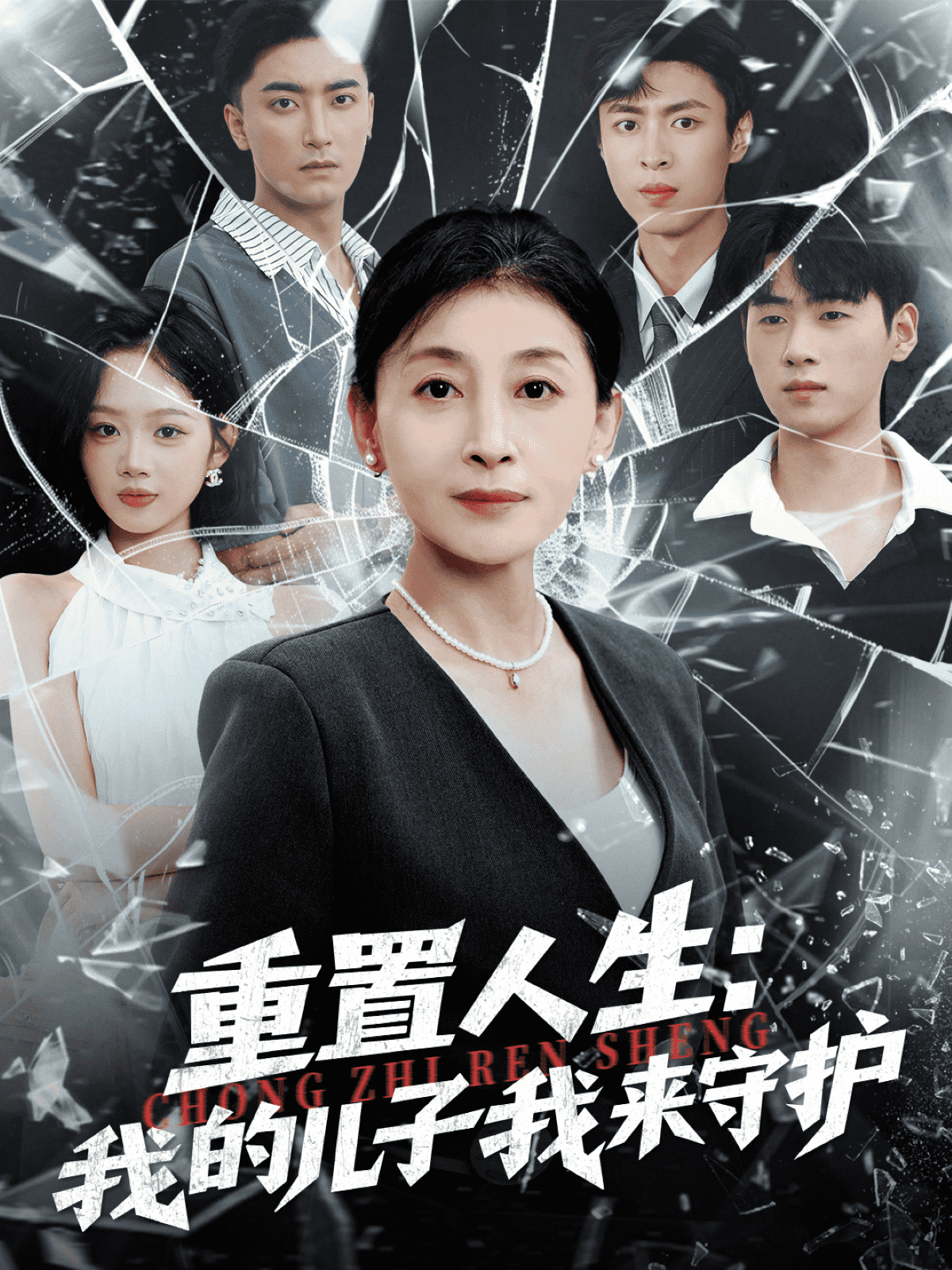 重生后，婆婆手拿复仇剧本海报