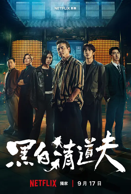 黑白清道夫海报