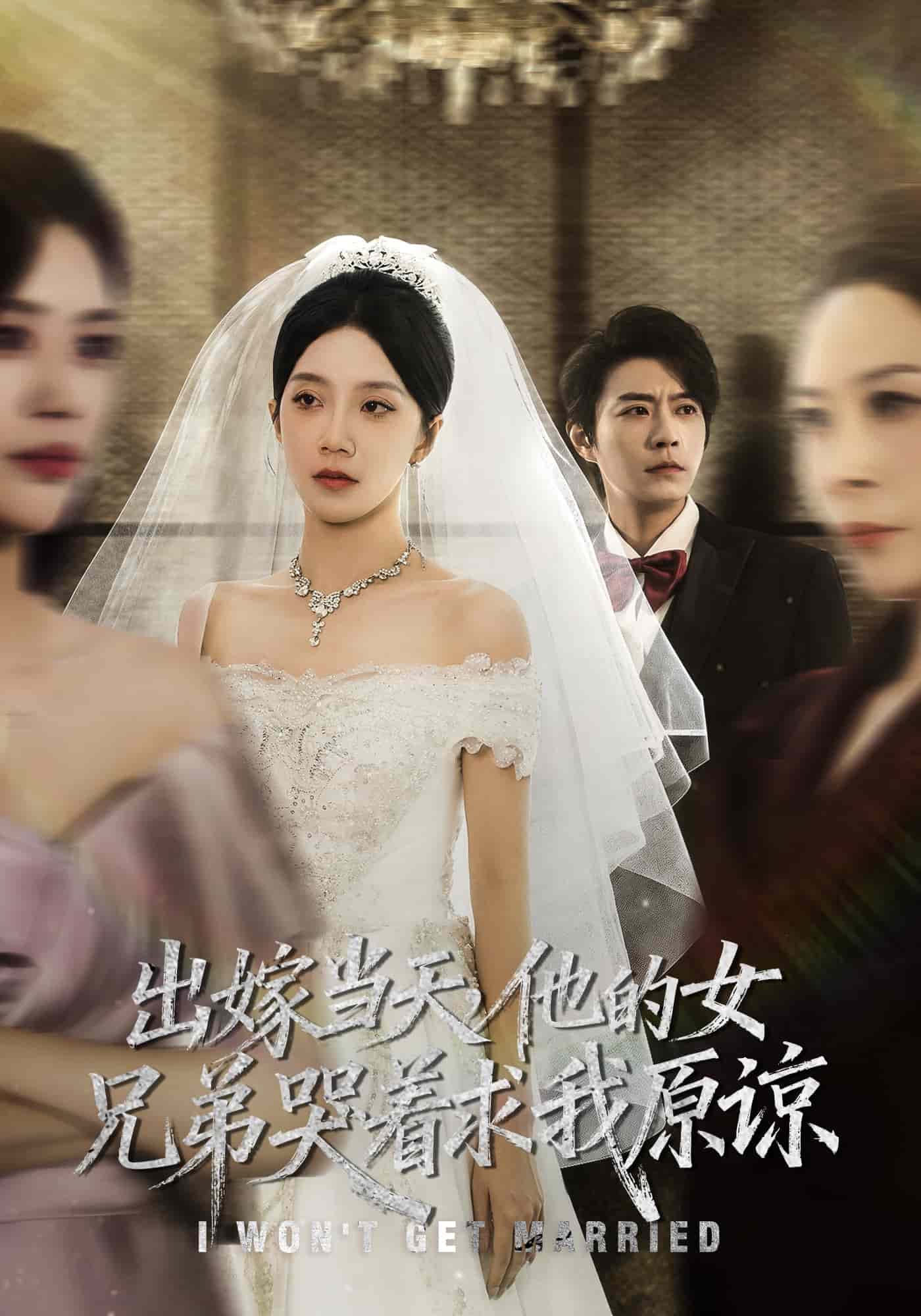 出嫁当天他的女兄弟哭着求我原谅海报