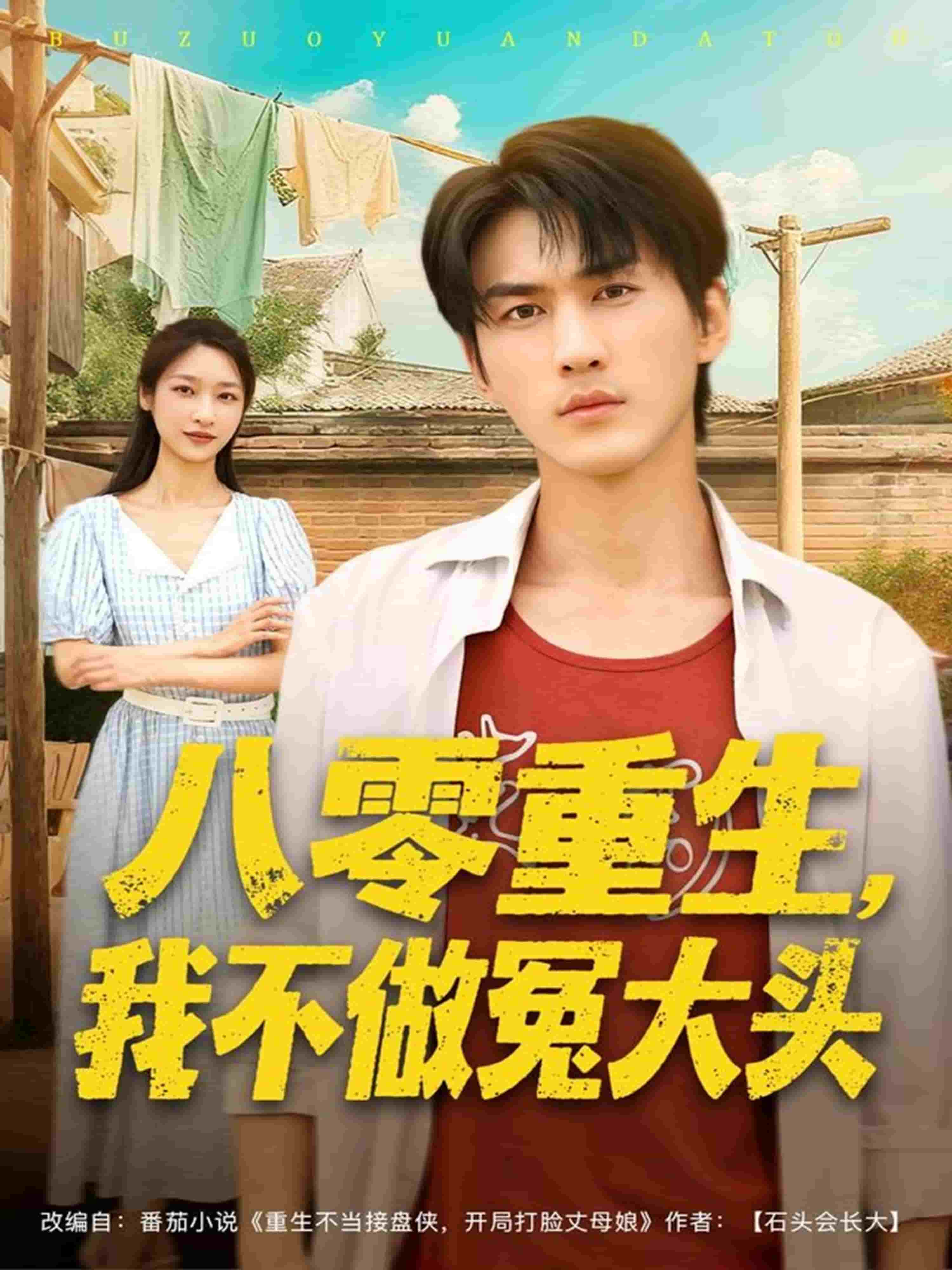 八零重生我不做冤大头海报
