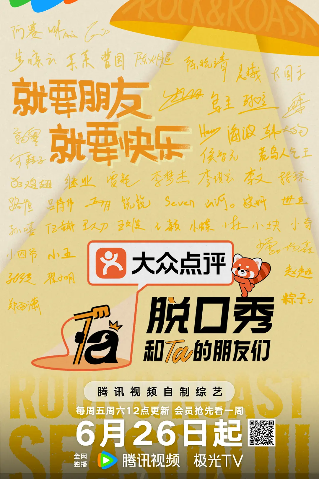 脱口秀和Ta的朋友们第三季海报