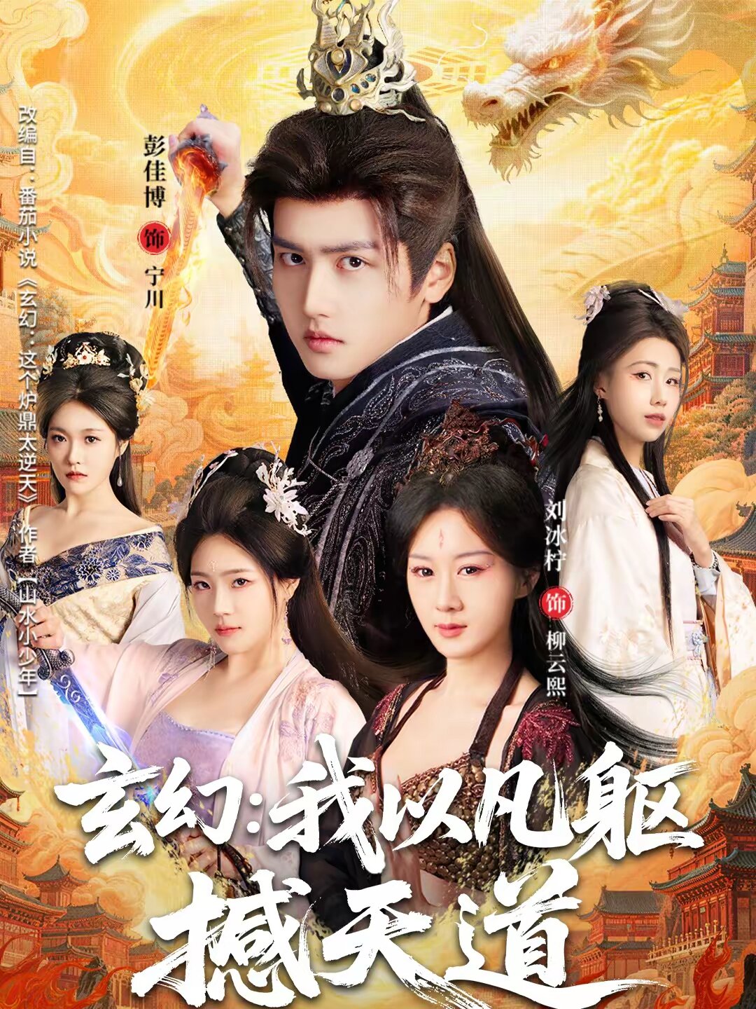 玄幻： 我以凡躯撼天道海报
