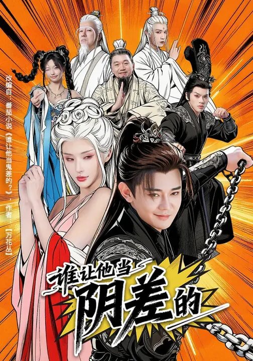 谁让他当阴差的海报