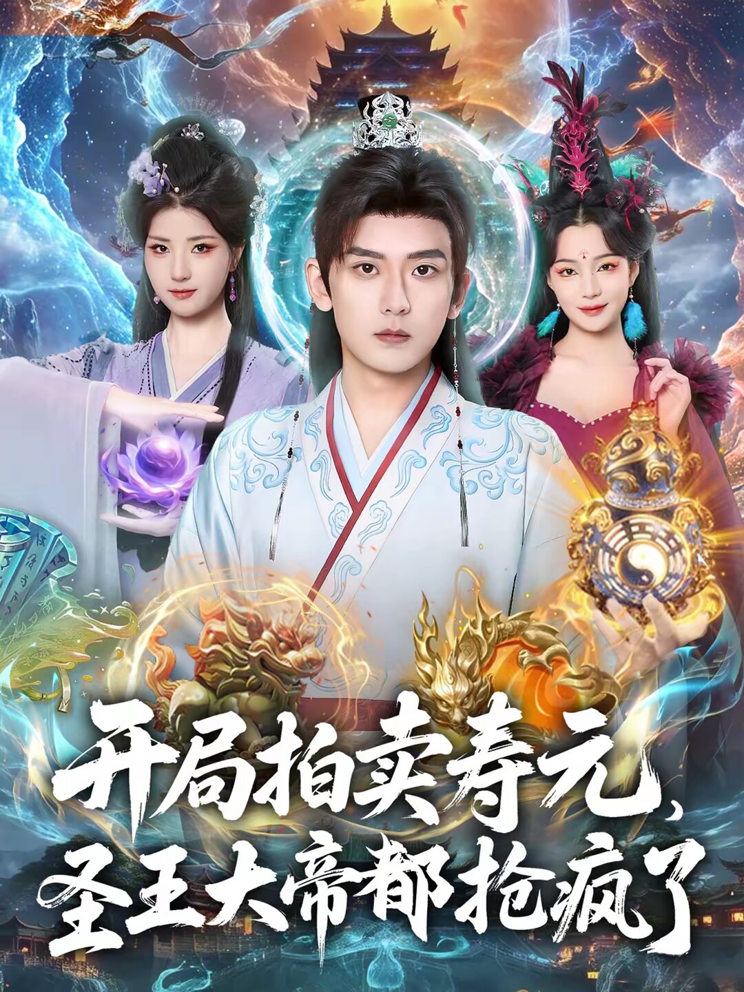 开局拍卖寿元，圣王大帝都抢疯了海报
