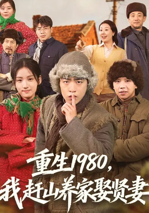 重生1980，我赶山养家娶贤妻海报