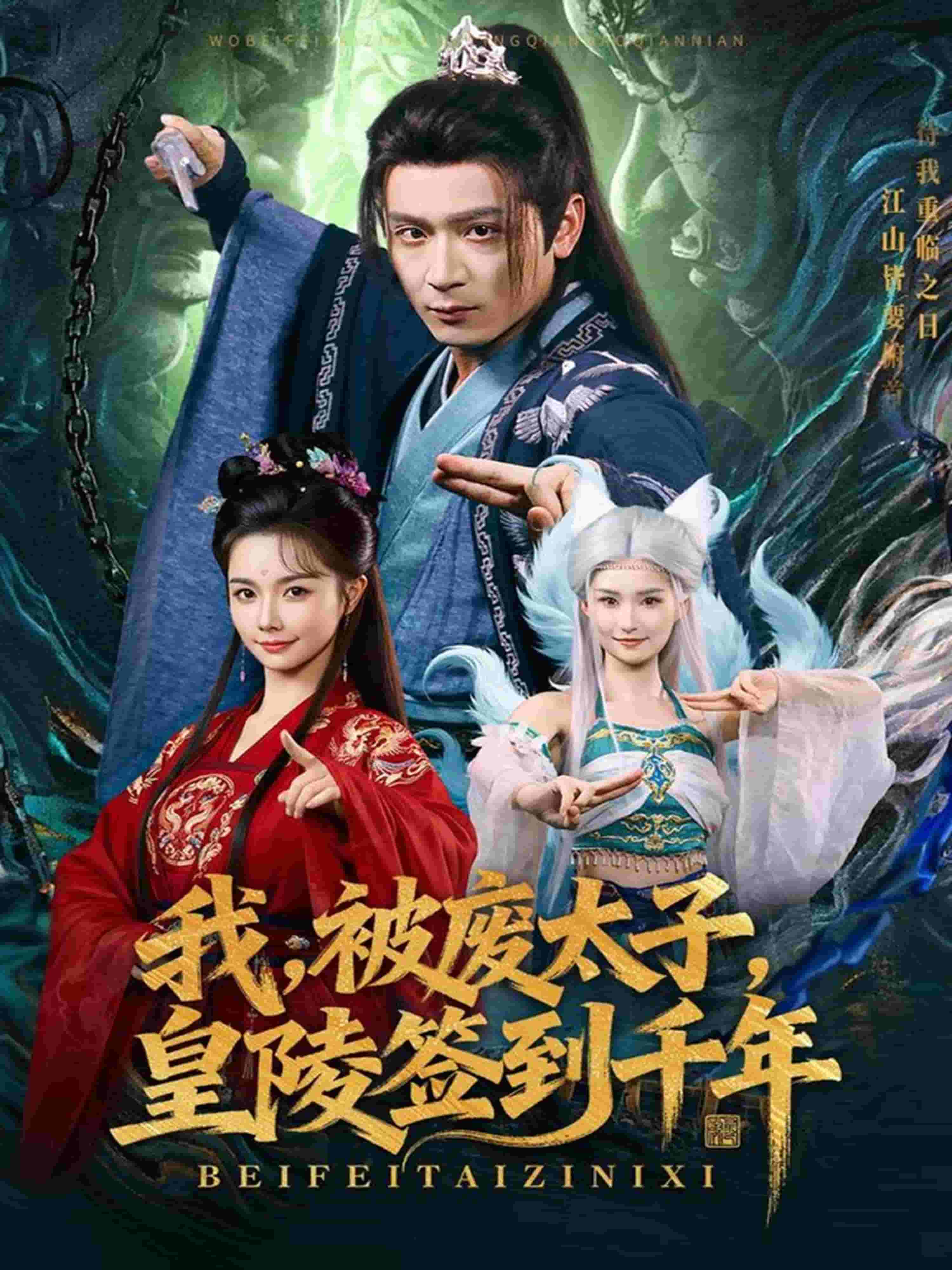 我被废太子皇陵签到千年海报