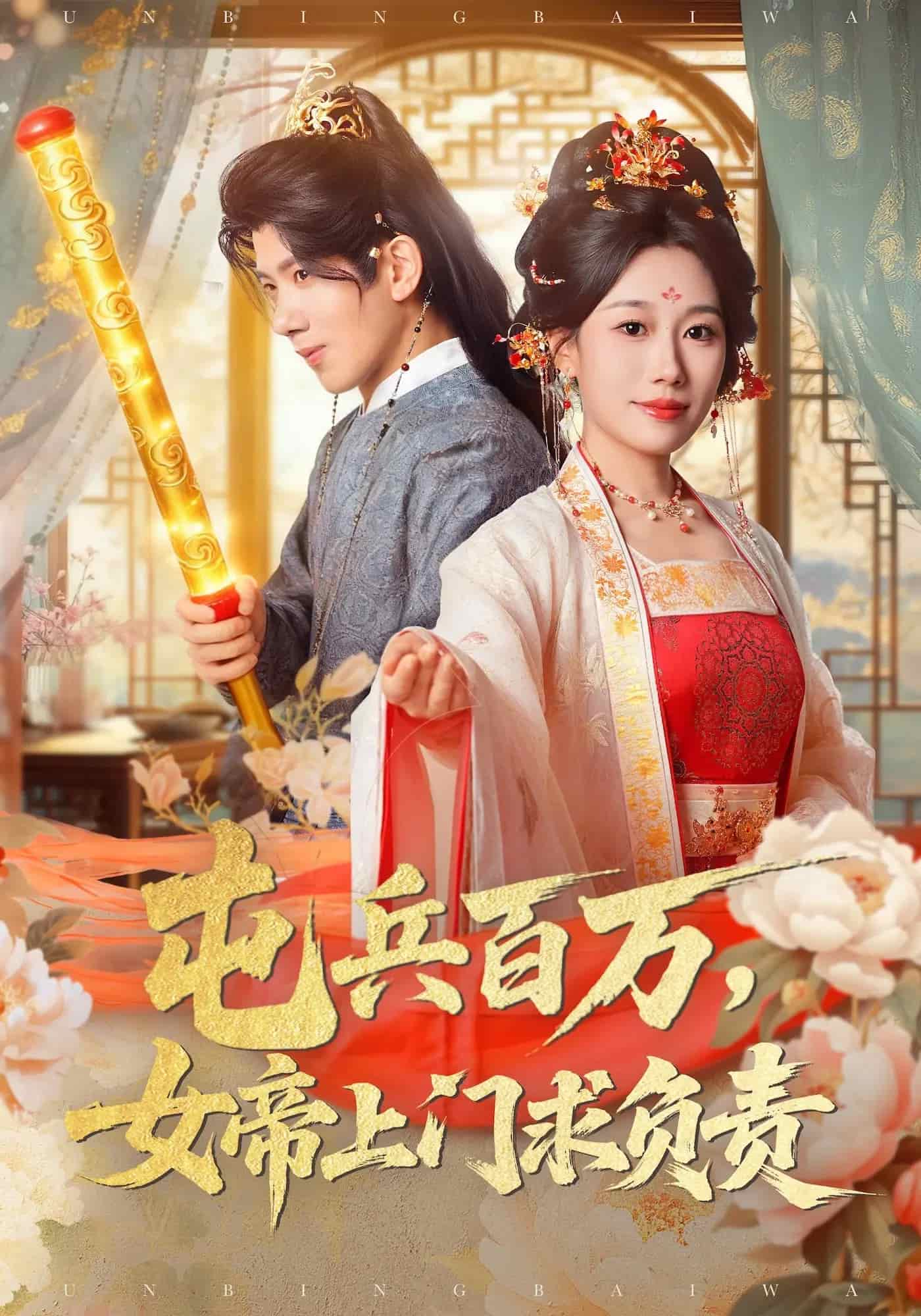 屯兵百万女帝上门求负责海报