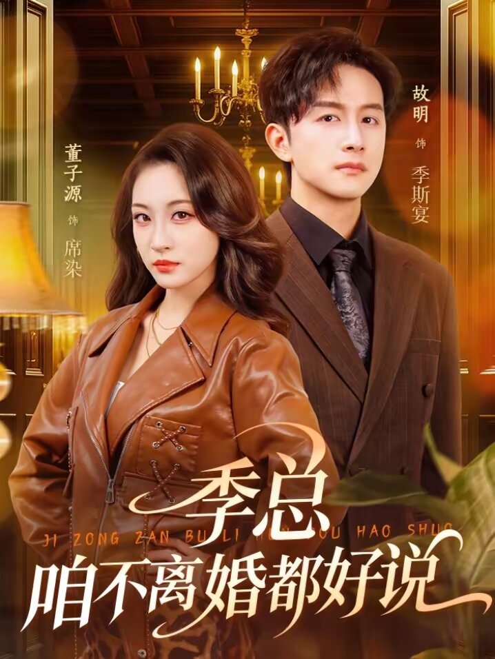 季总，咱不离婚都好说海报