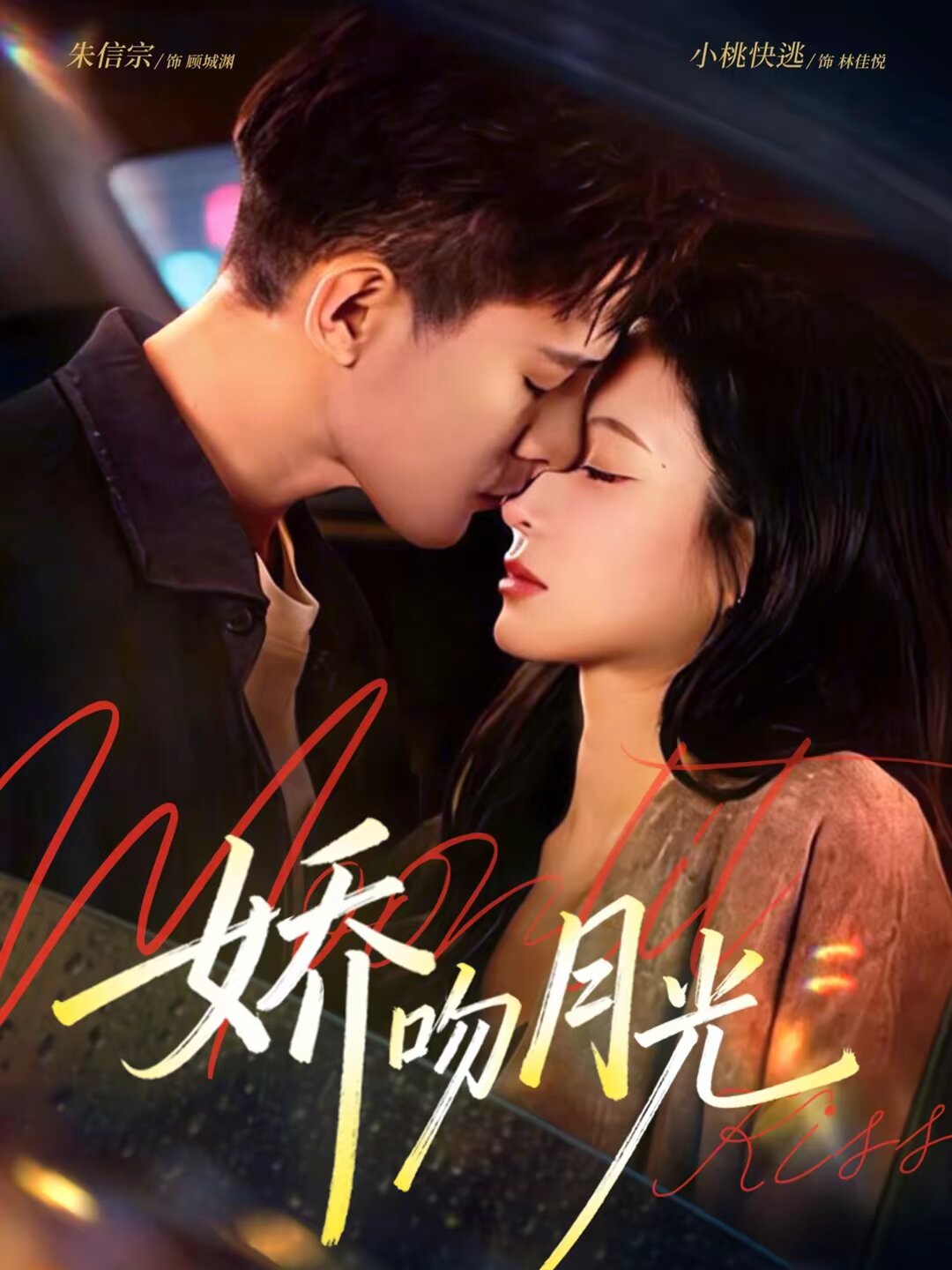 娇吻月光海报