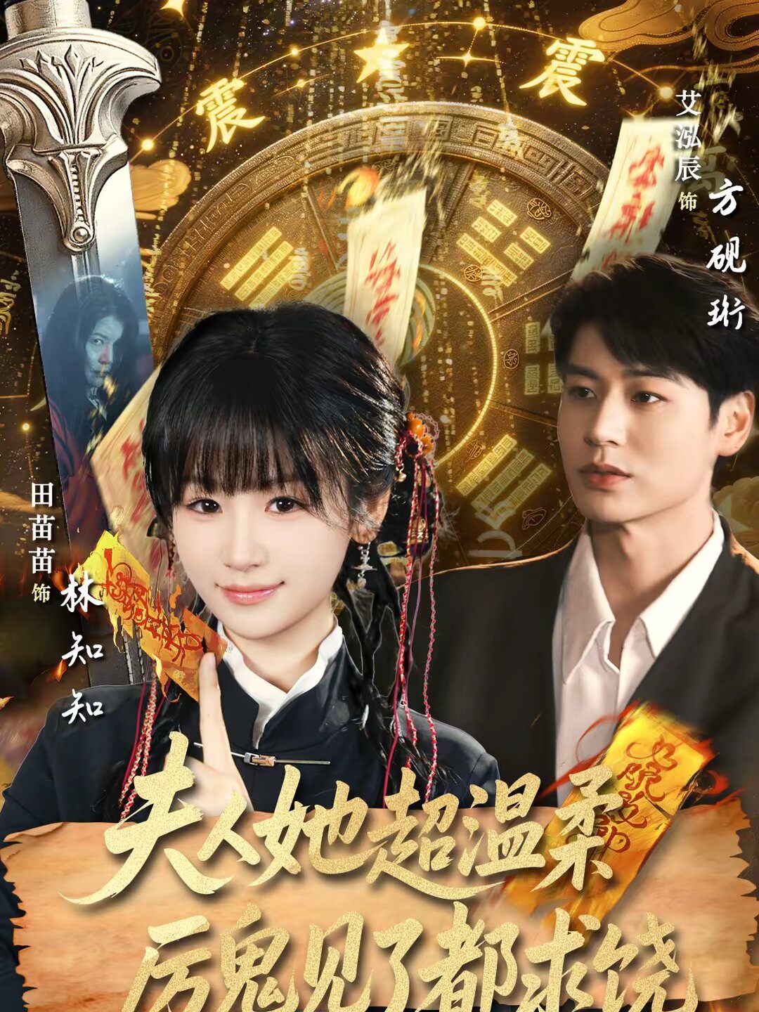 夫人她超温柔厉鬼见了都求饶海报