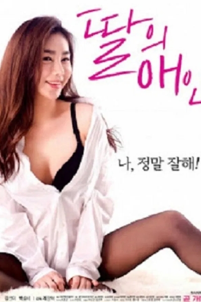 我女儿的爱人海报