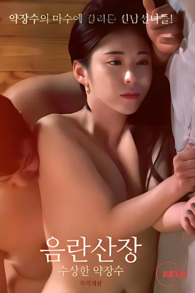 破旧山庄：可疑的药贩子海报