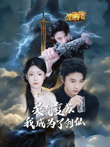 灵气复苏我成为了剑仙海报