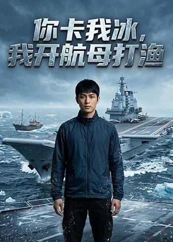 你卡我冰，我开航母打渔海报