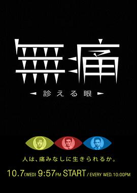 无痛：诊断之眼海报