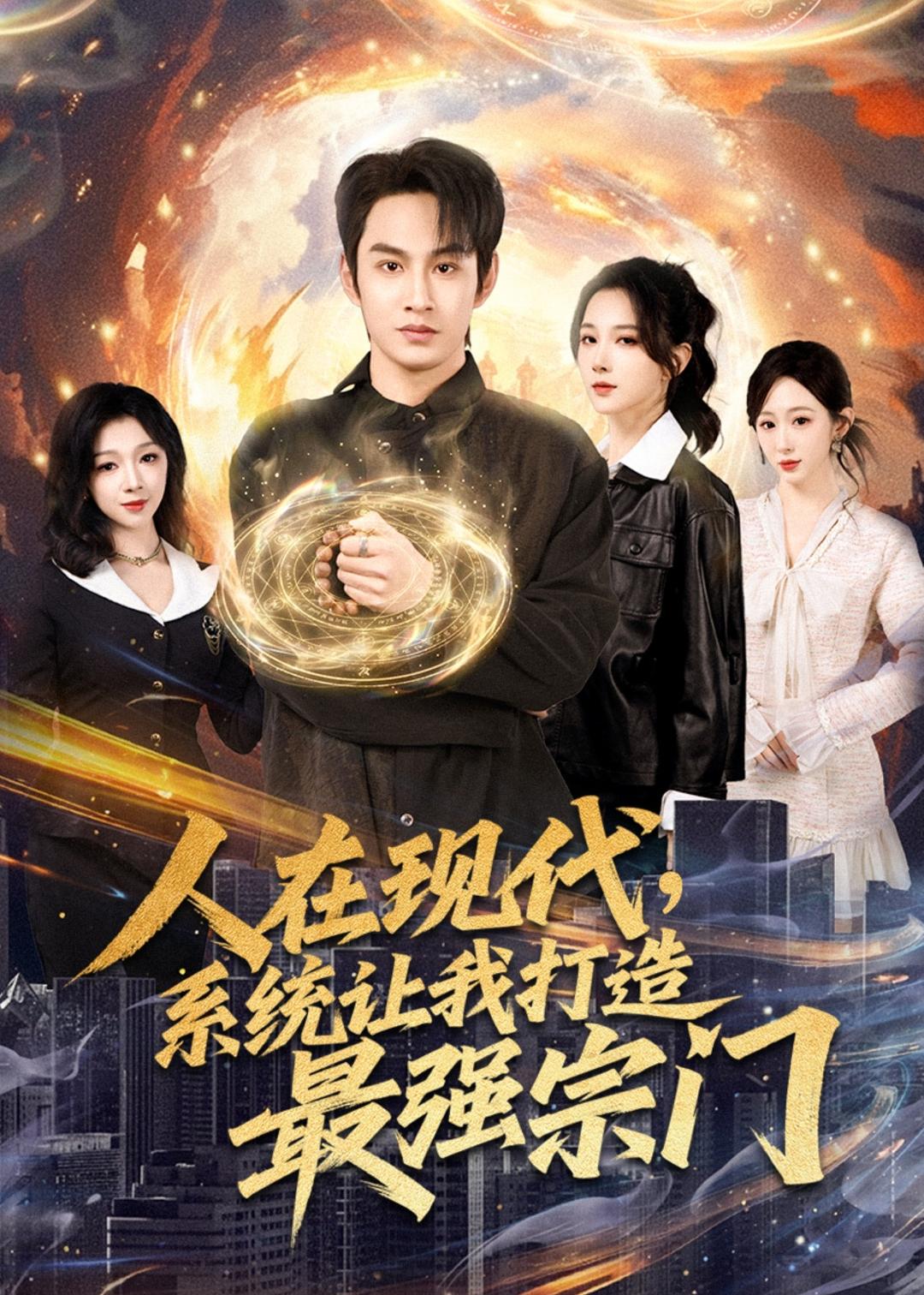 人在现代,系统让我打造最强宗海报