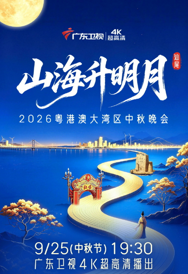 2026粤港澳大湾区中秋晚会海报