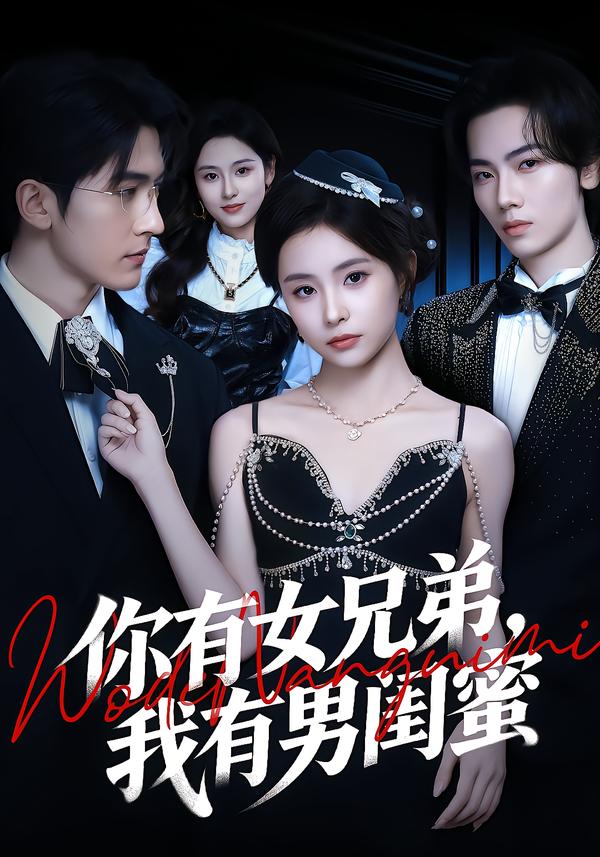 你有女兄弟,我有男闺蜜海报