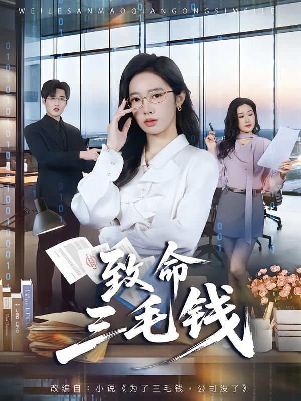 致命三毛钱海报