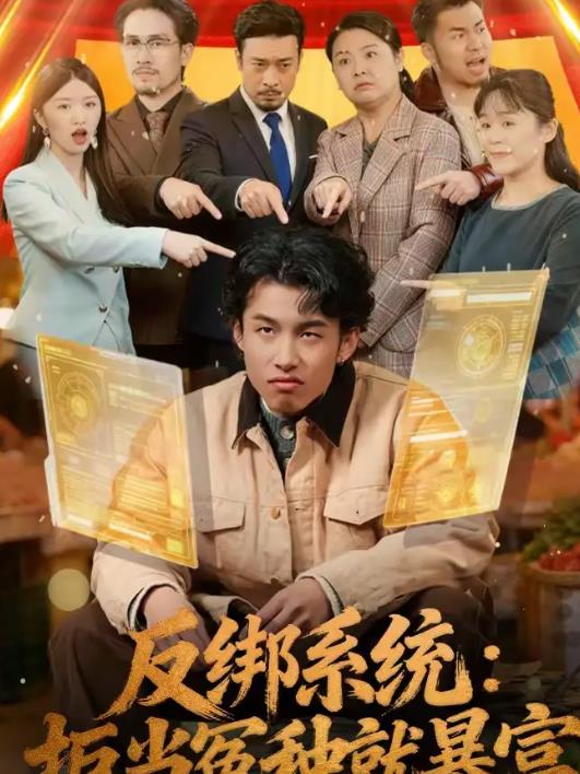 反绑系统：拒当冤种就暴富海报