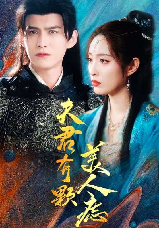 夫君有颗美人痣海报