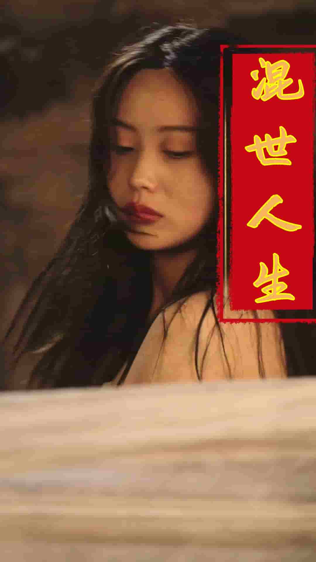 混世人生海报