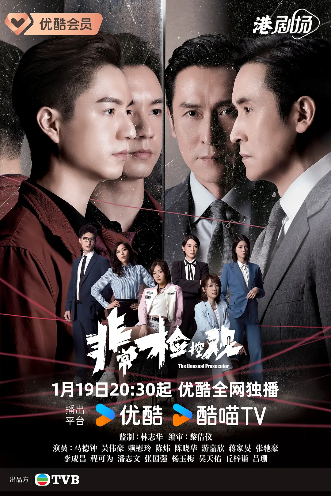 非常检控观国语海报
