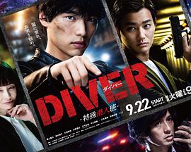DIVER-特殊潜入组-海报