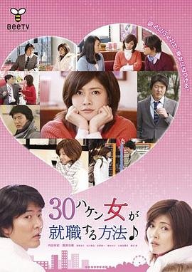 30岁派遣女就职方法海报