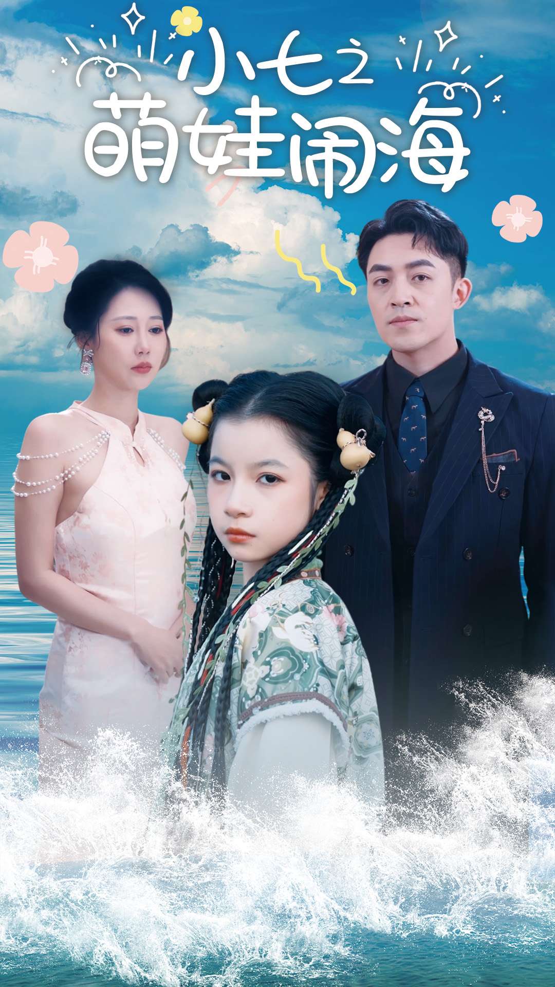 功夫小七过大年海报
