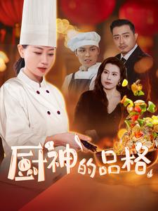 厨神的品格海报