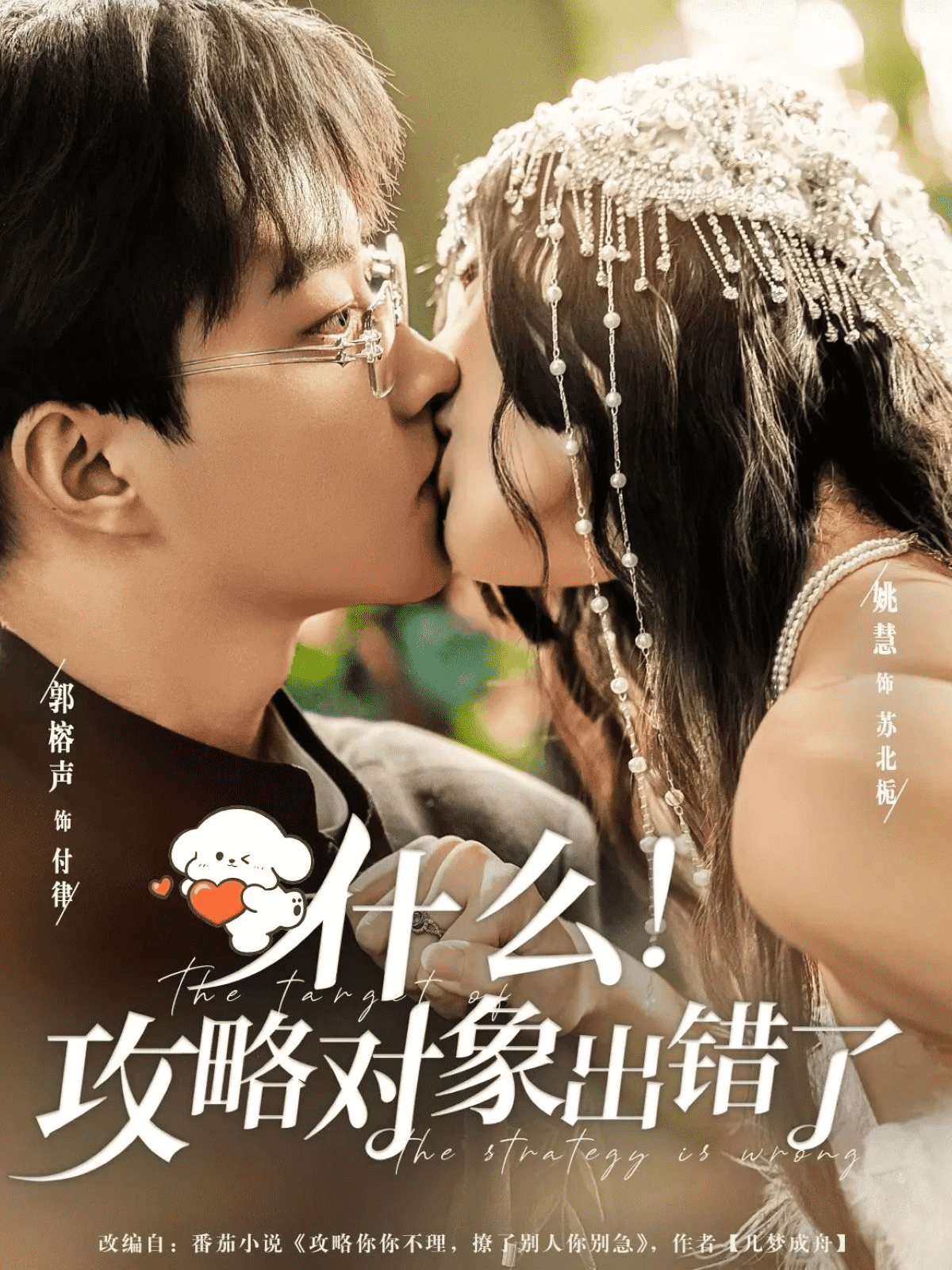 什么！攻略对象出错了海报