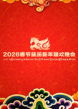 2026年春节藏历新年联欢晚会海报