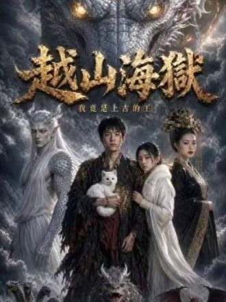 越山海狱我竟是上古的王第一季海报