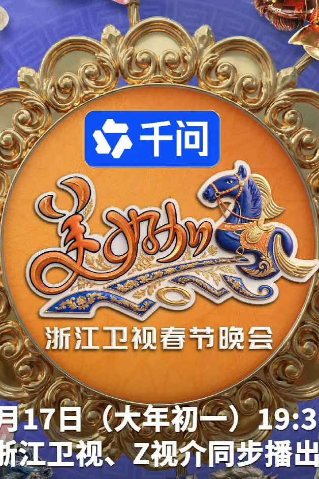 美好加马・2026浙江卫视春节晚会海报