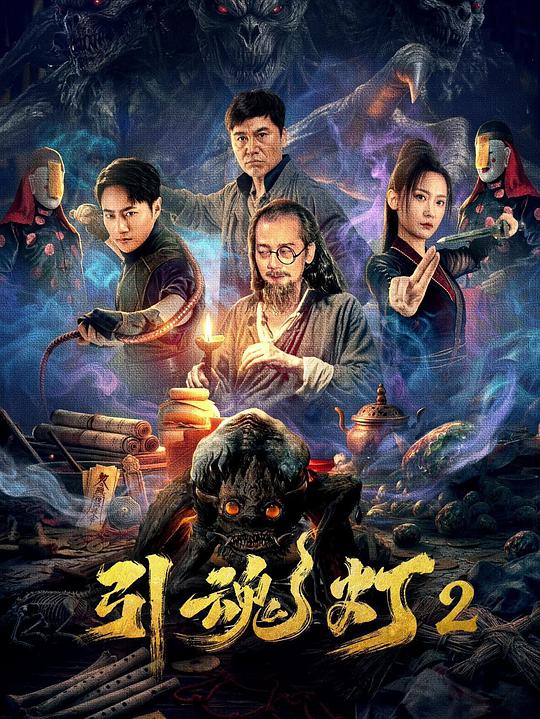 引魂灯2海报