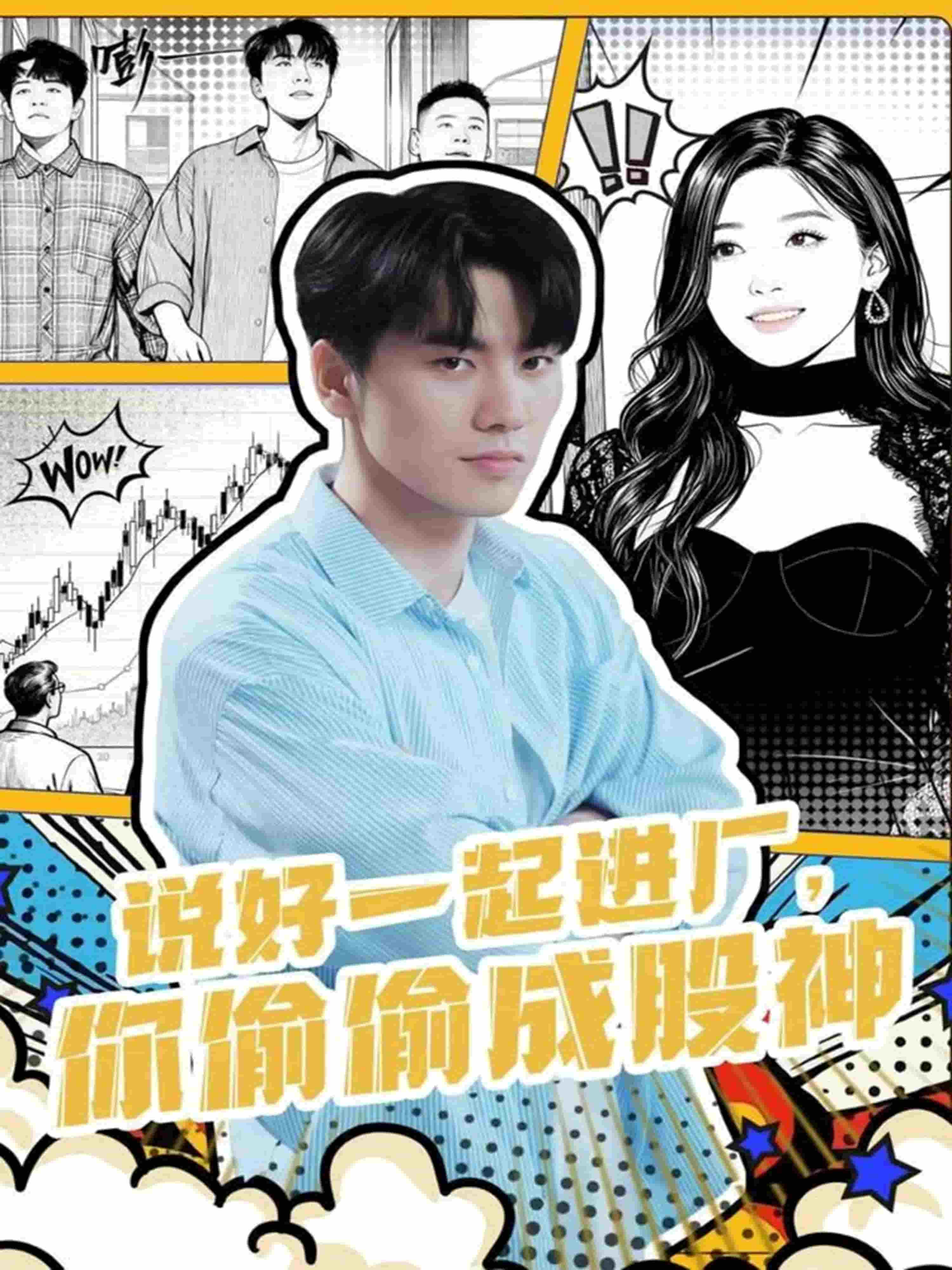 说好一起进厂，你偷偷成股神海报