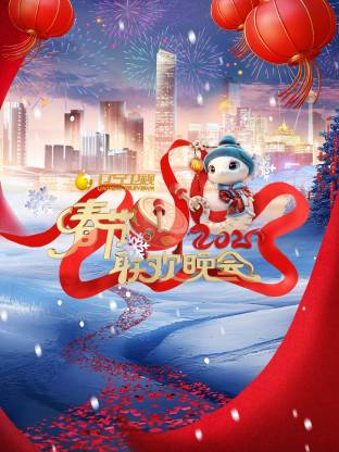 2026辽宁春节联欢晚会海报